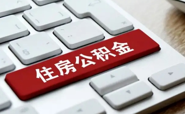 巴音郭楞蒙古离职了封存的公积金怎么提取（离职后封存的公积金如何提取）