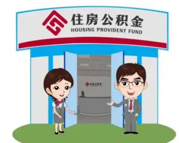 巴音郭楞蒙古北京大额公积金代办提取（北京住房公积金大额提取）